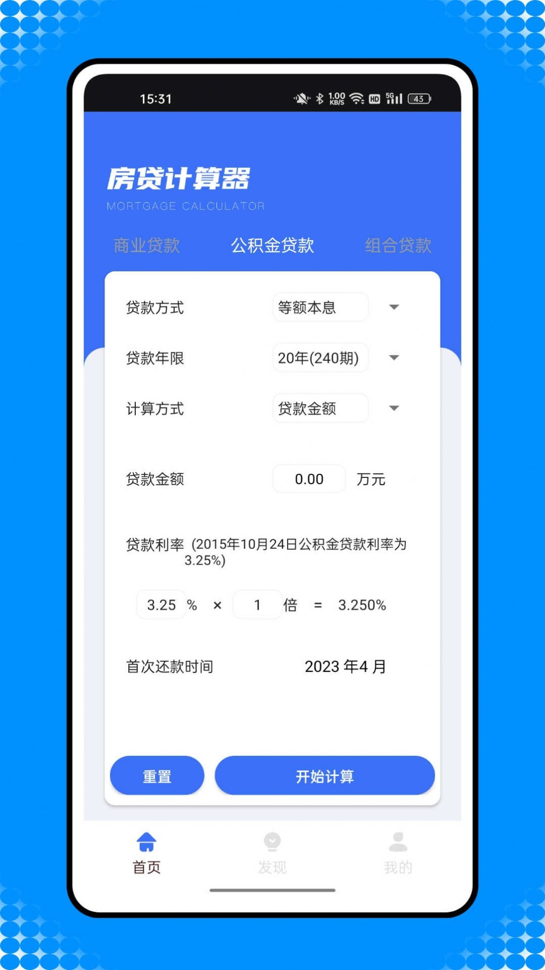 还款计算器截图