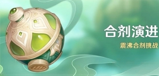 原神合剂演进第一关通关方法是什么