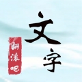 翻滚吧汉字