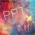 PPT素材