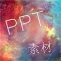 PPT素材