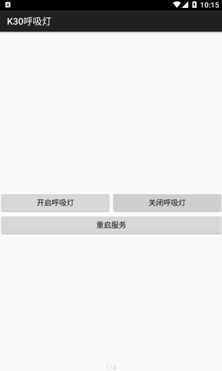 K30呼吸灯截图