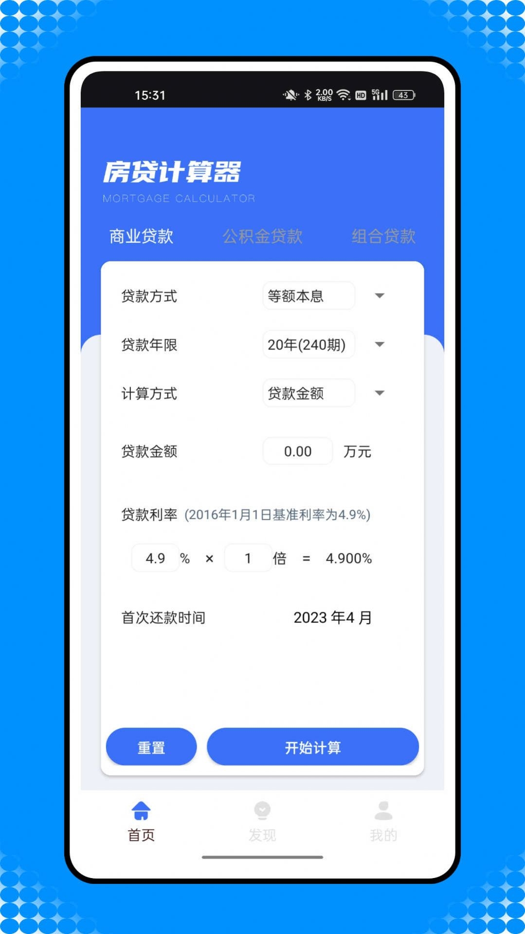 还款计算器截图