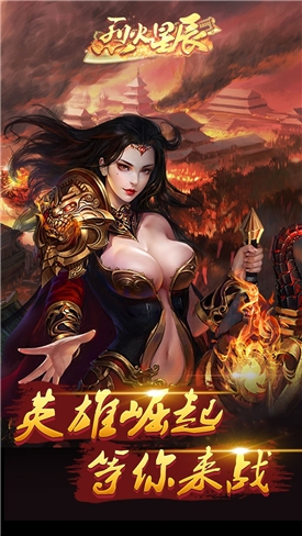 烈火星辰热血版官网版截图
