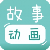 宝宝故事动画