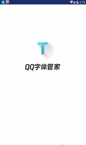 QQ字体管家截图