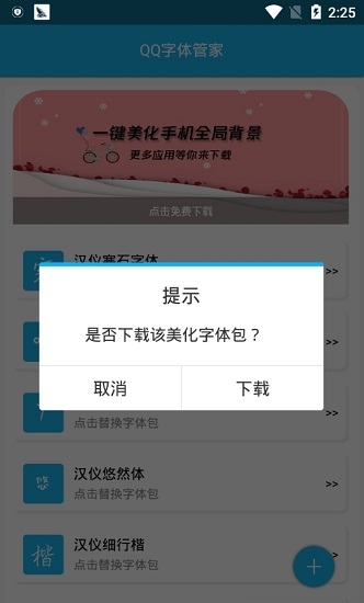 QQ字体管家