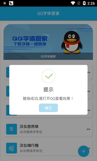QQ字体管家截图