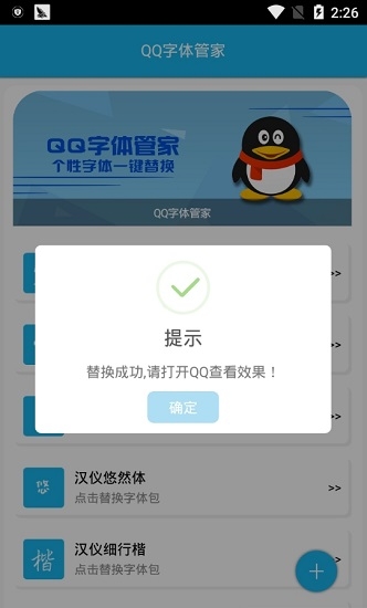 QQ字体管家