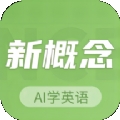 新概念AI学英语