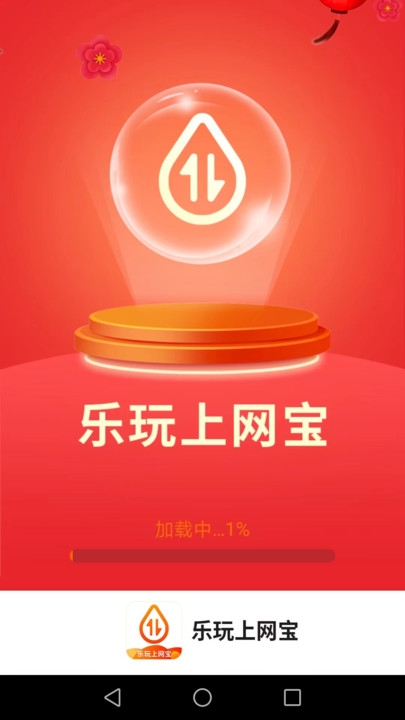 乐玩上网宝截图