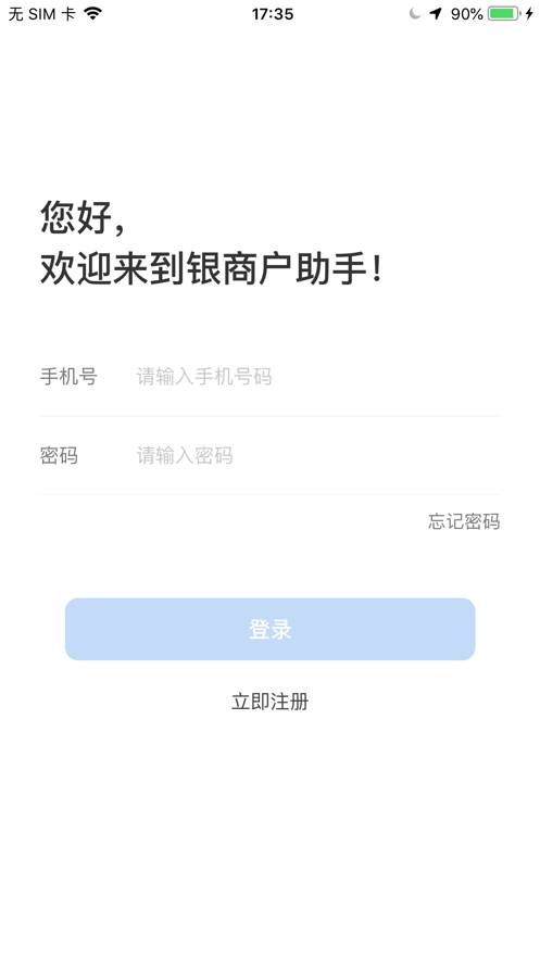 银商户助手截图