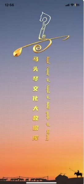 马头琴文化截图