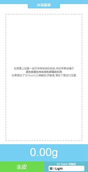 屏幕电子称截图
