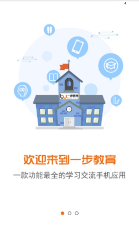 一步教育截图