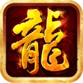 传奇复古单职业打金版神话火龙版本