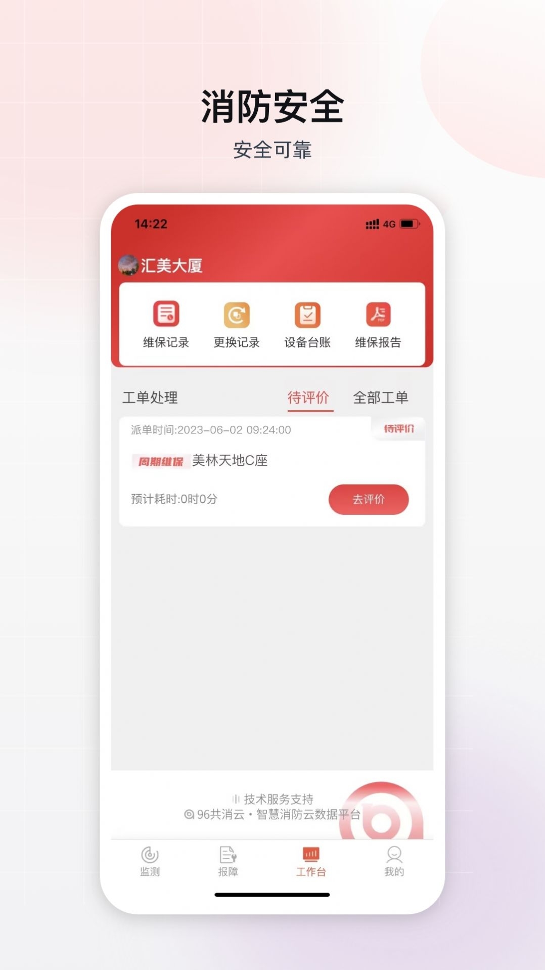 掌上消控室截图