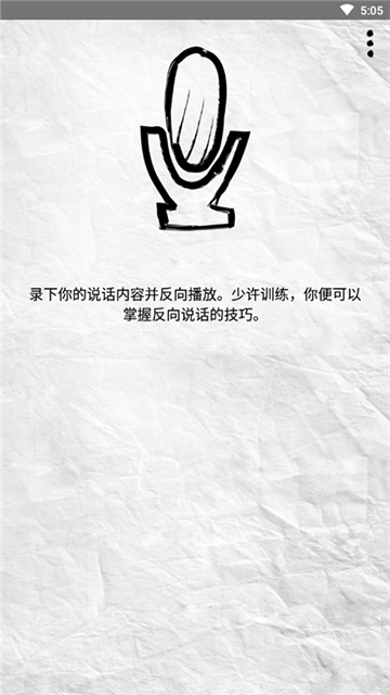录音倒放挑战截图