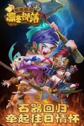 凛冬部落截图