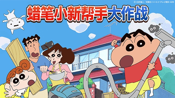 蜡笔小新之小帮手大作战(中文版)截图