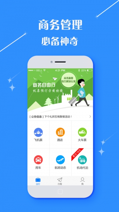 天旅商旅截图