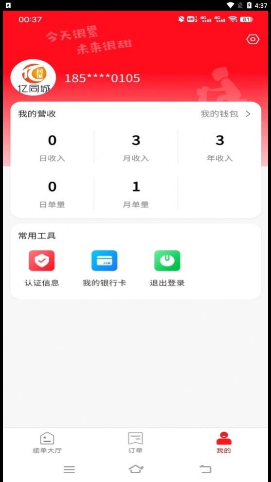 亿同城骑手截图