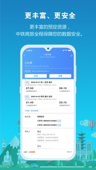 中铁商旅截图