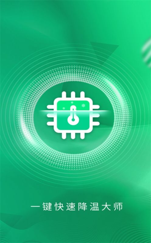 手机快速降温大师截图