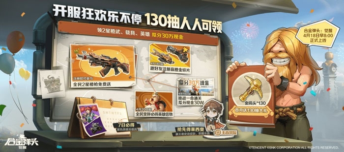 合金弹头觉醒开服福利活动有哪些 开服九大福利活动汇总