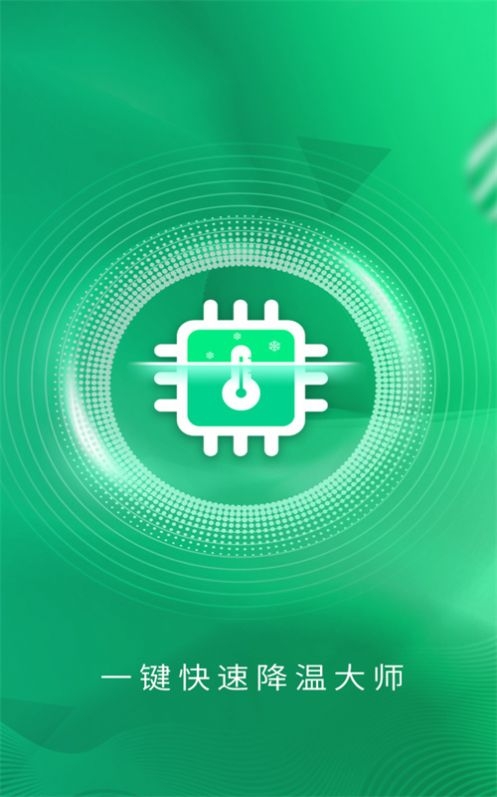手机快速降温大师截图