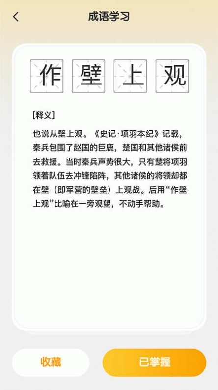 成语聚福截图