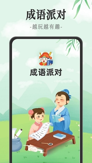 成语派对截图