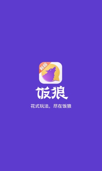 饭狼游戏