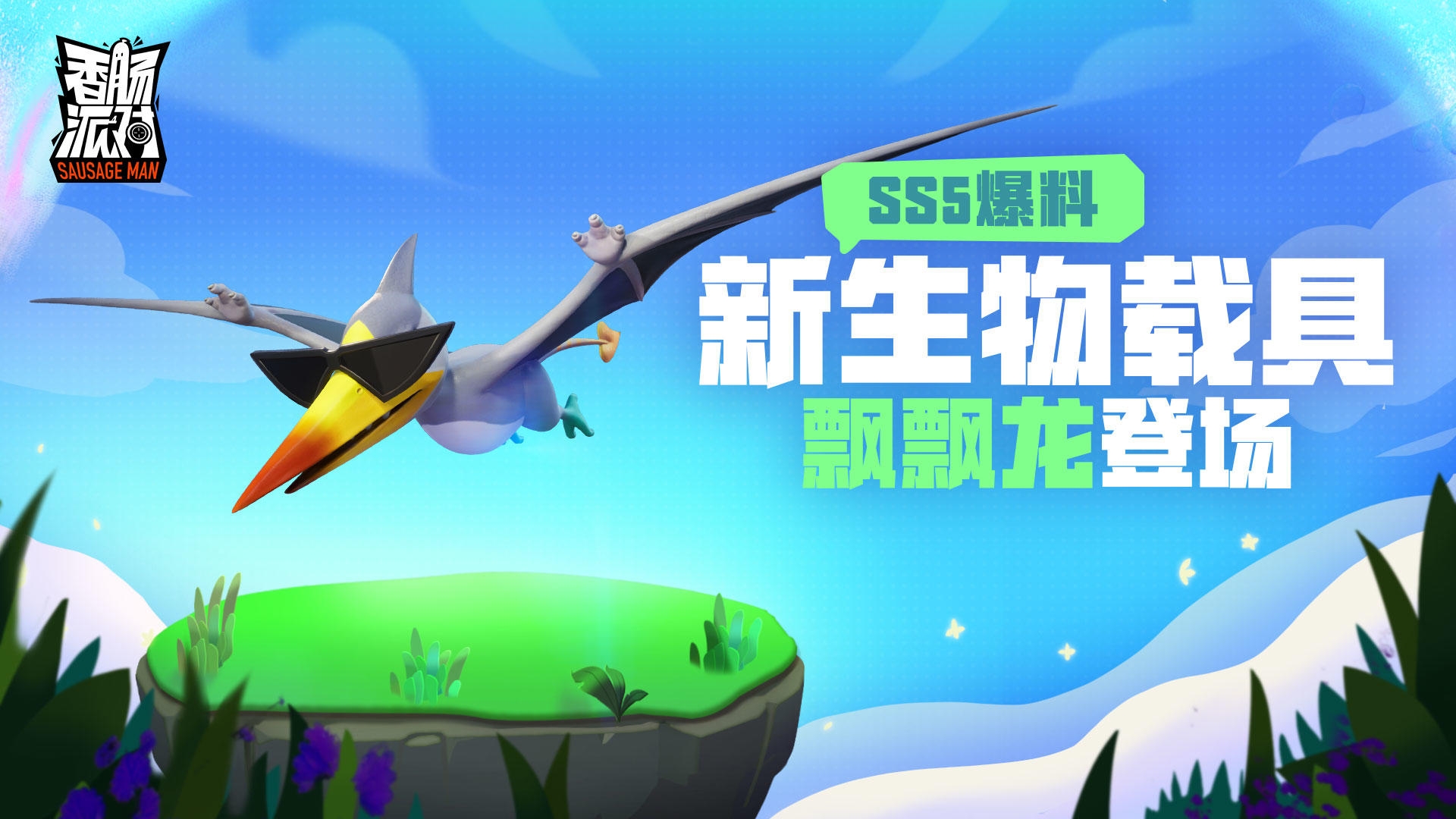 香肠派对(国际服ss9)截图