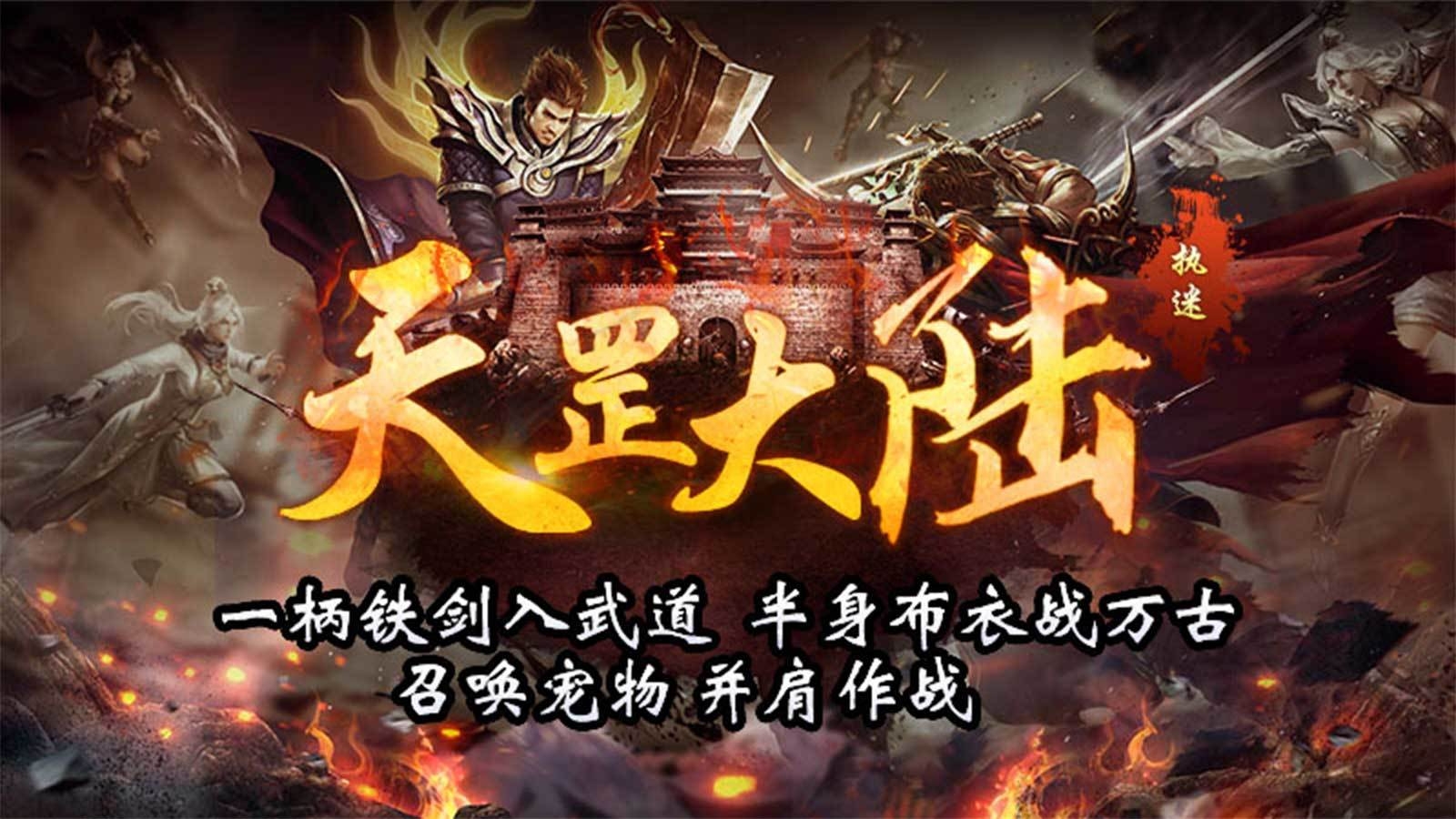 执迷天罡大陆截图