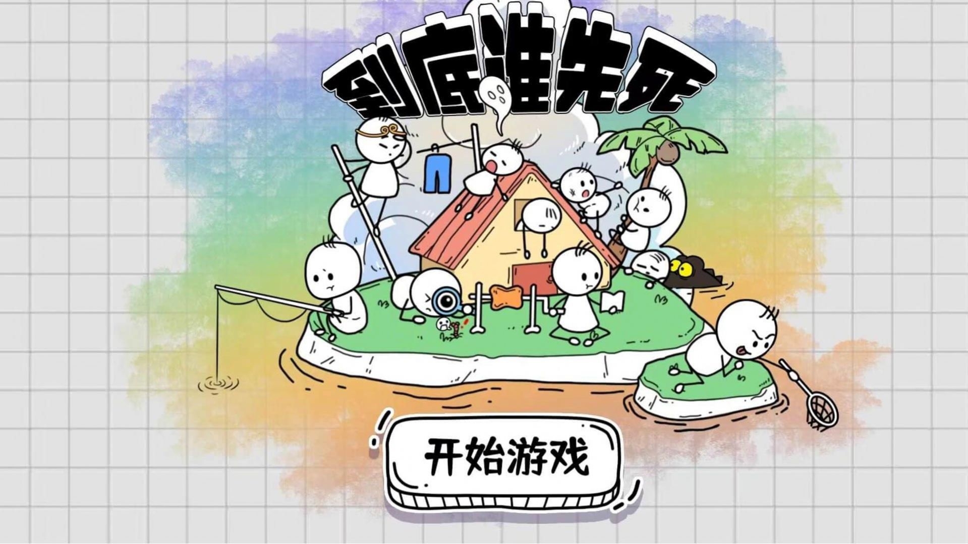到底谁先死截图
