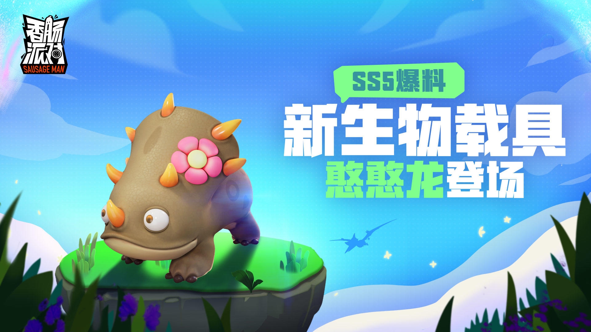 香肠派对(国际服ss9)截图