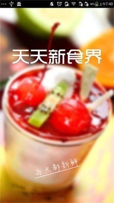 天天新食界截图