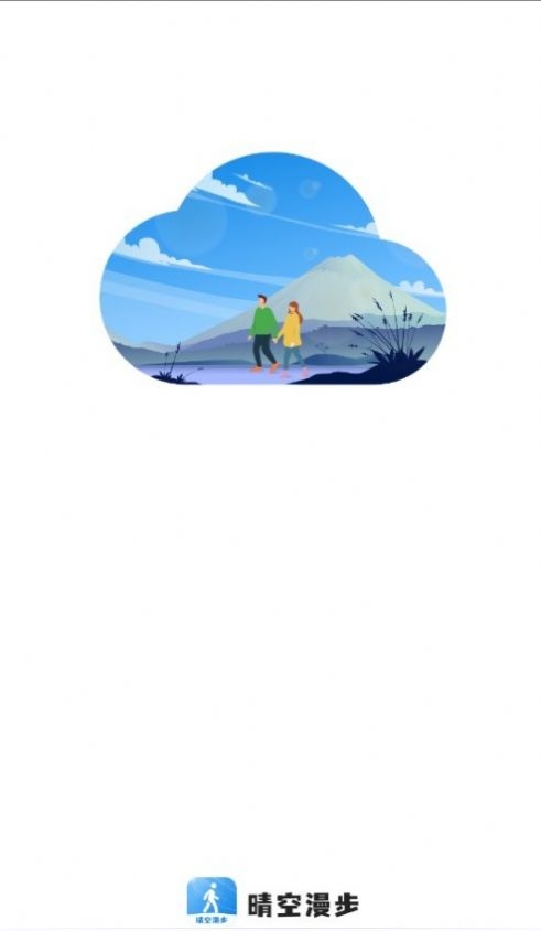 晴空漫步截图