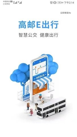 高邮E出行截图