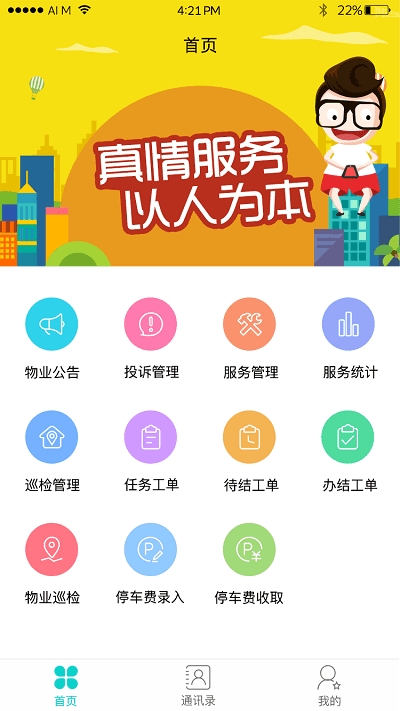 优社物业截图