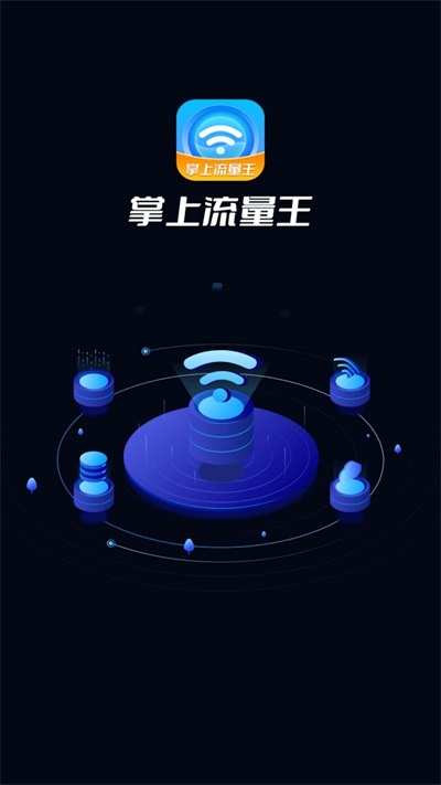 掌上流量王截图