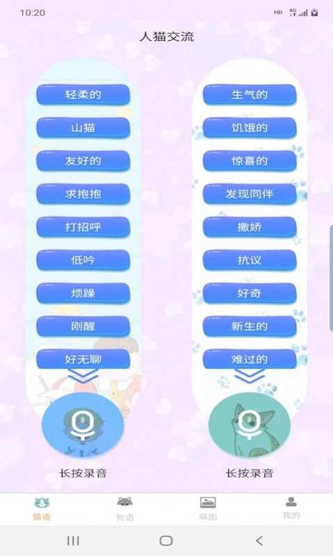 昊捷猫狗翻译截图