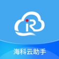 海科云助手