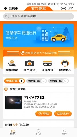 石门智停截图