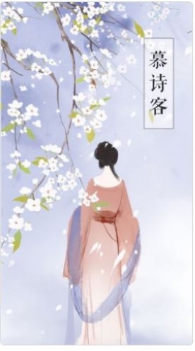 慕诗客截图