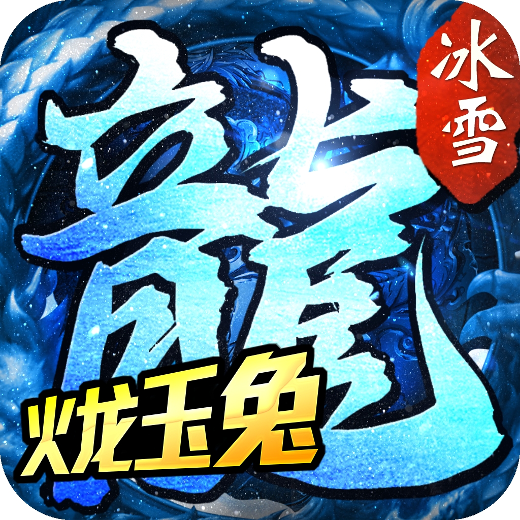 火龙玉兔冰雪版传奇