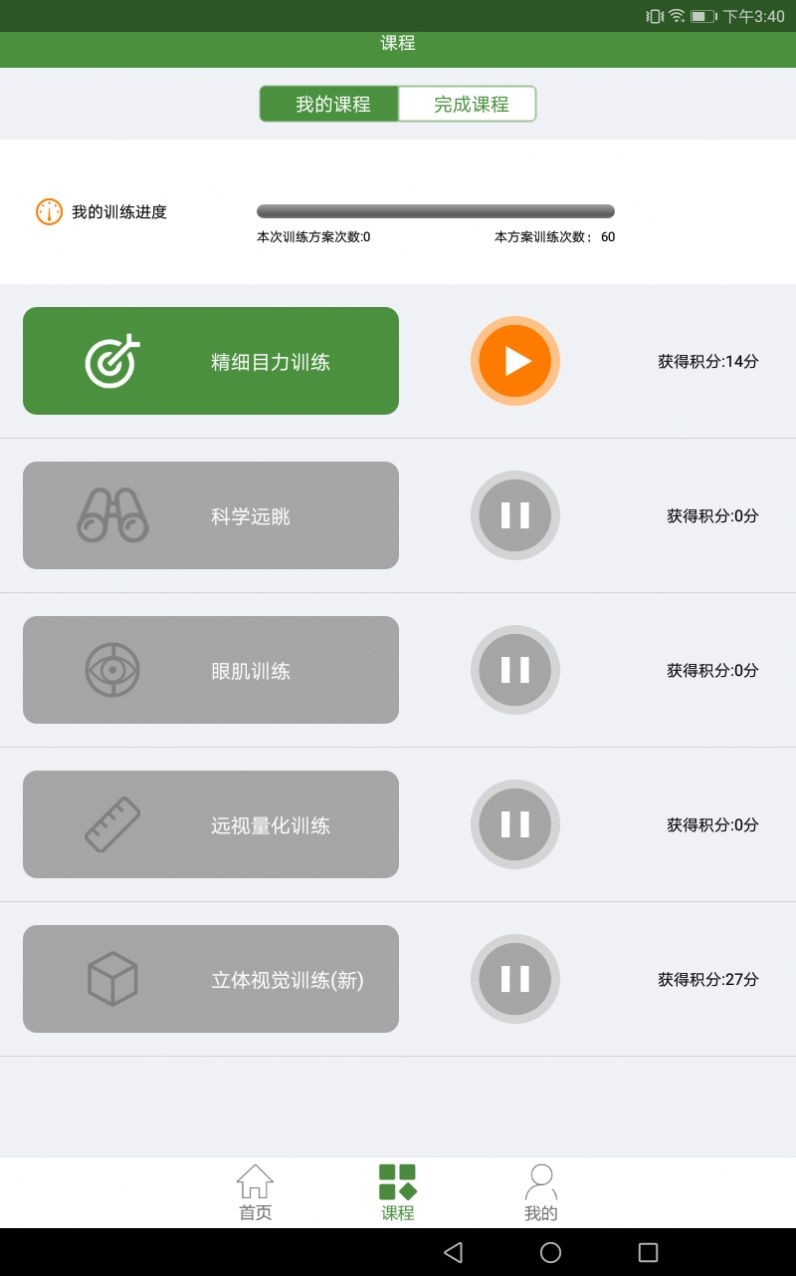 儿童弱视训练截图