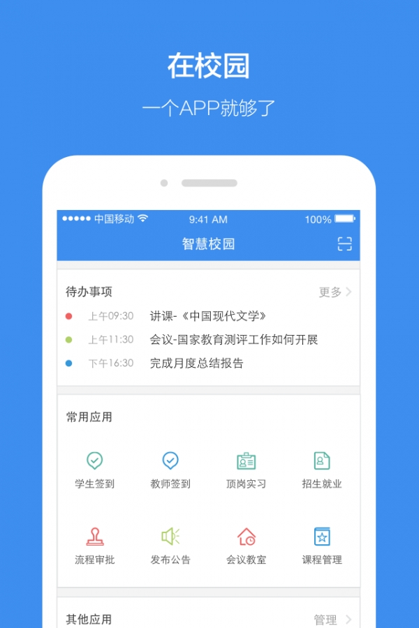 讯飞智校截图