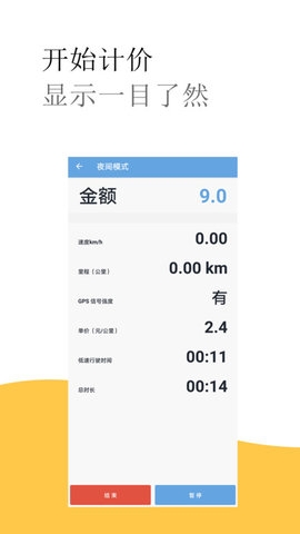 出租车打表计价器截图